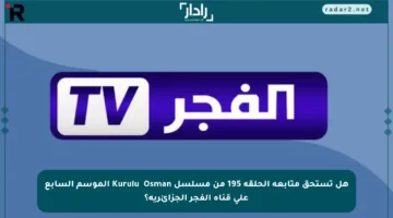 هل تستحق متابعة الحلقة 195 من مسلسل Kuruluş Osman الموسم السابع على قناة الفجر الجزائرية؟